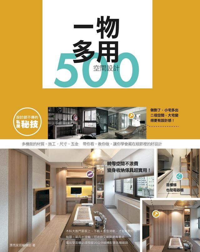  設計師不傳的私房秘技：一物多用空間設計500(Kobo/電子書)