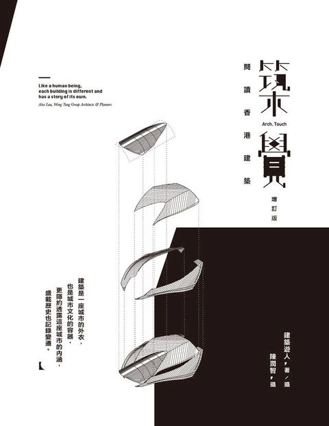 築覺：閱讀香港建築（增訂版）(Kobo/電子書)