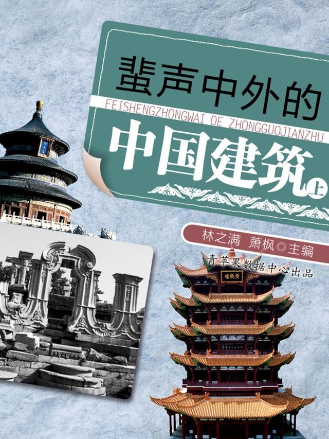  蜚声中外的中国建筑（上）(Kobo/電子書)