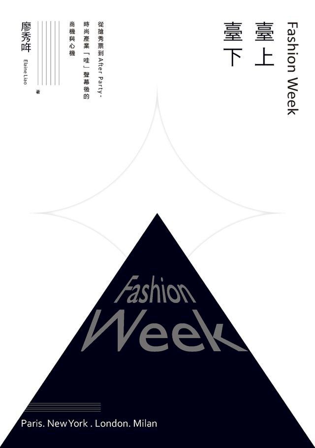  Fashion Week臺上臺下：從搶秀票到After Party，時尚產業「哇」聲幕後的商機與心機(Kobo/電子書)