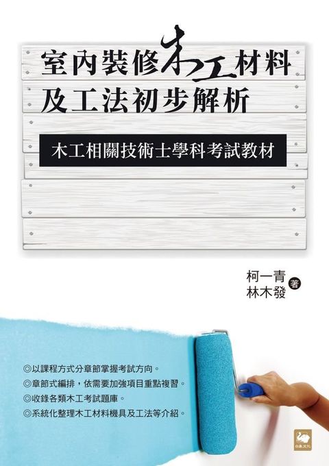 室內裝修木工材料及工法初步解析：木工相關技術士學科考試教材(Kobo/電子書)