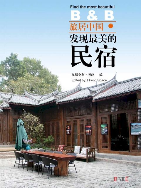 旅居中国: 发现最美的民宿(Kobo/電子書)