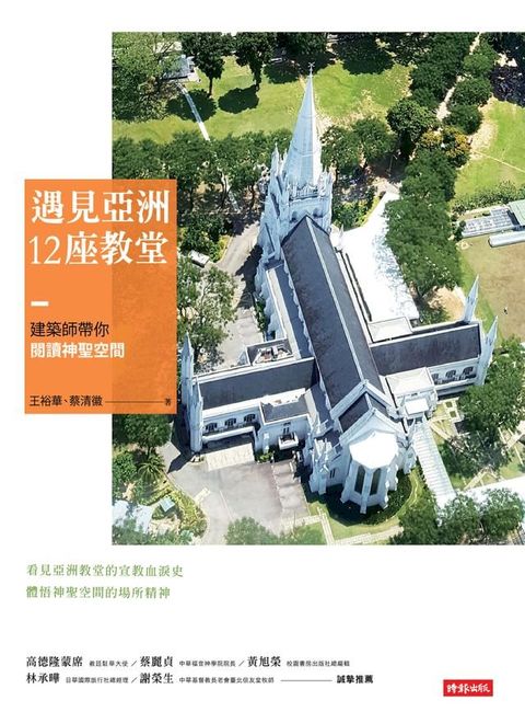 遇見亞洲12座教堂：建築師帶你閱讀神聖空間(Kobo/電子書)