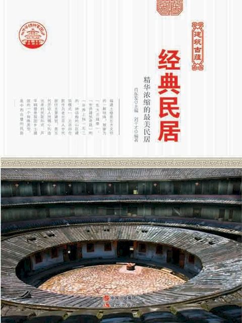 经典民居(Kobo/電子書)