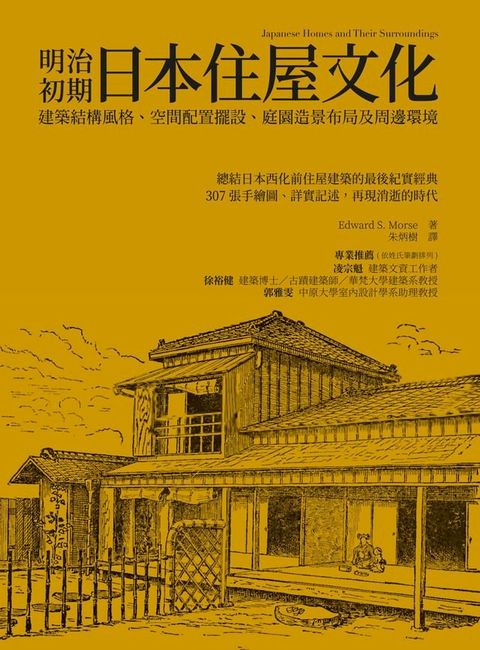 明治初期日本住屋文化：建築結構風格、空間配置擺設、庭園造景布局及周邊環境(Kobo/電子書)