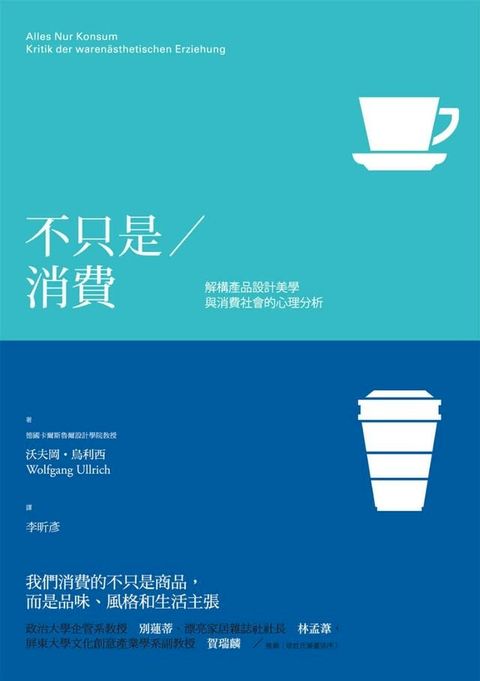 不只是消費：解構產品設計美學與消費社會的心理分析(Kobo/電子書)