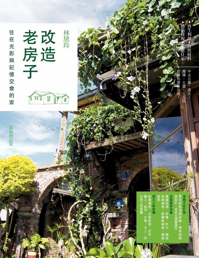  改造老房子：住在光影與記憶交會的家（最新修訂版）(Kobo/電子書)