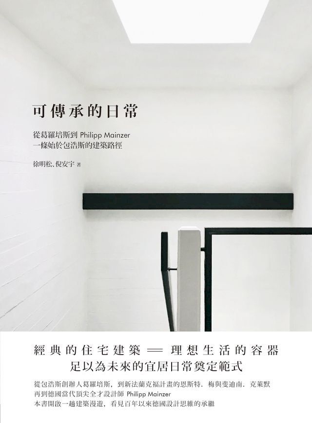  可傳承的日常：從葛羅培斯到Philipp Mainzer，一條始於包浩斯的建築路徑(Kobo/電子書)