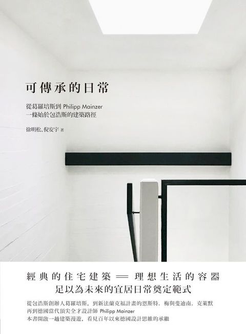 可傳承的日常：從葛羅培斯到Philipp Mainzer，一條始於包浩斯的建築路徑(Kobo/電子書)