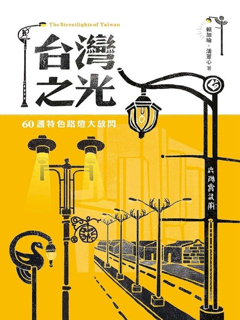 台灣之光：60盞特色路燈大放閃(Kobo/電子書)