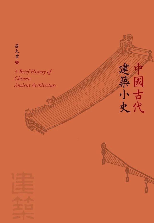  中國古代建築小史(Kobo/電子書)