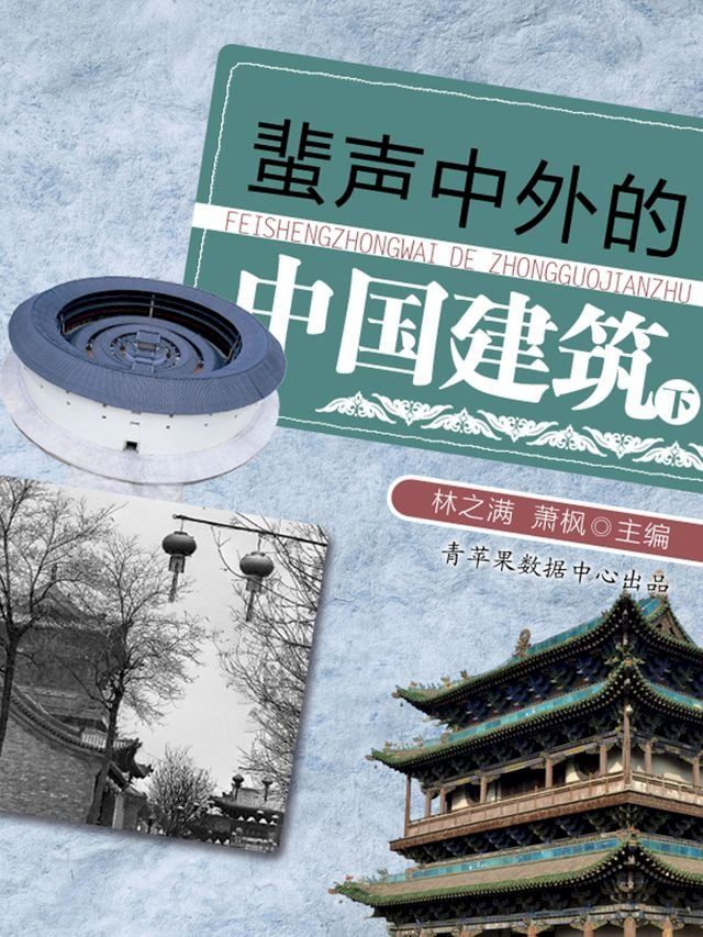  蜚声中外的中国建筑（下）(Kobo/電子書)