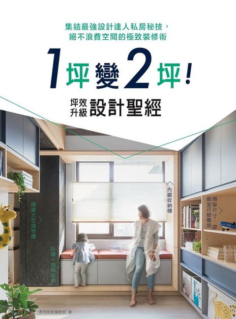 1坪變2坪！坪效升級設計聖經：集結最強設計達人私房秘技，絕不浪費空間的極致裝修術(Kobo/電子書)