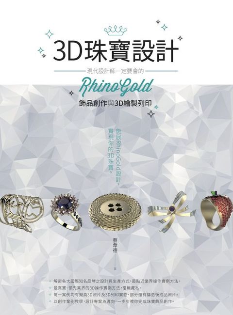 3D珠寶設計：現代設計師一定要會的RhinoGold飾品創作與3D繪製列印(Kobo/電子書)