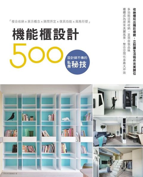 設計師不傳的私房秘技：機能櫃設計500(Kobo/電子書)