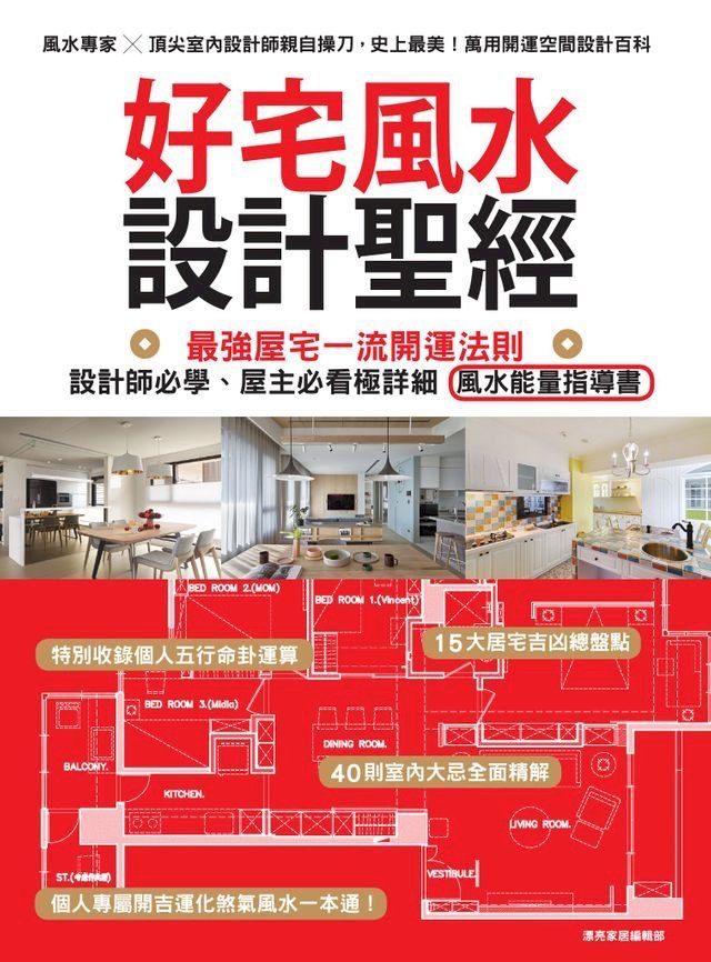  好宅風水設計聖經：最強屋宅一流開運法則！設計師必學、屋主必看極詳細風水能量指導書(Kobo/電子書)