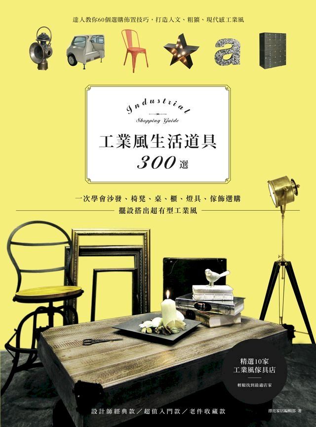  工業風生活道具300選：一次學會沙發、椅凳、桌、櫃、燈具、傢飾選購，擺設搭出超有型工業風(Kobo/電子書)