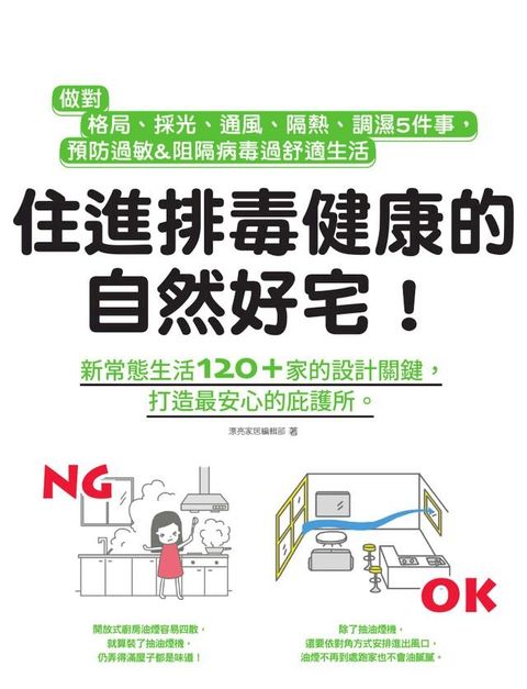 住進排毒健康的自然好宅：做對格局、採光、通風、隔熱、調濕5件事，預防過敏&阻隔病毒過舒適生活(Kobo/電子書)