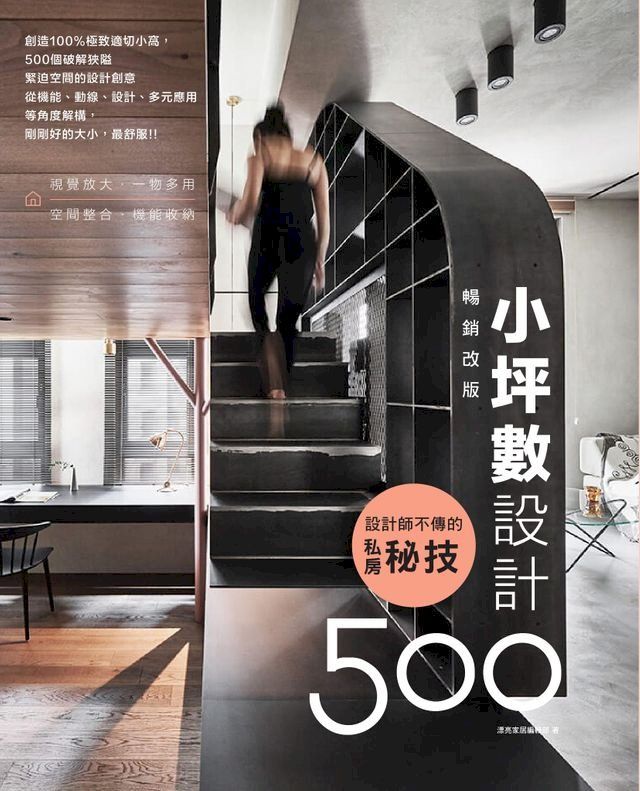  設計師不傳的私房秘技：小坪數設計500【暢銷改版】(Kobo/電子書)