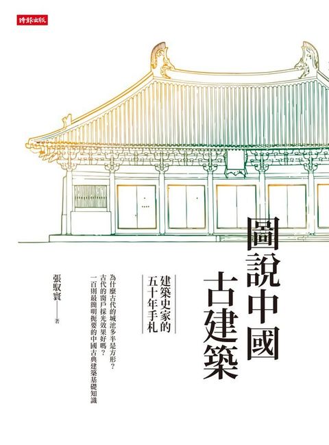 圖說中國古建築：建築史家的五十年手札(Kobo/電子書)