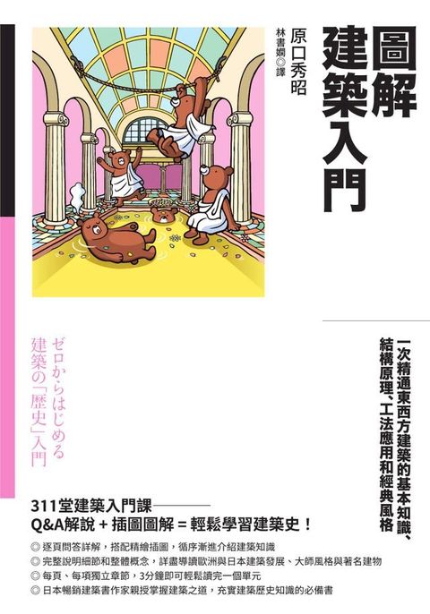 圖解建築入門：一次精通東西方建築的基本知識、結構原理、工法應用和經典風格(Kobo/電子書)