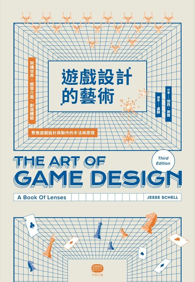  遊戲設計的藝術：架構世界、開發介面、創造體驗，聚焦遊戲設計與製作的手法與原理(Kobo/電子書)