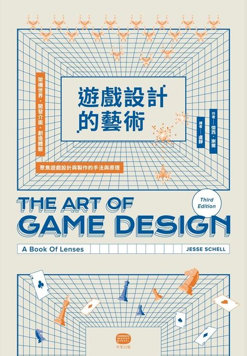 遊戲設計的藝術：架構世界、開發介面、創造體驗，聚焦遊戲設計與製作的手法與原理(Kobo/電子書)