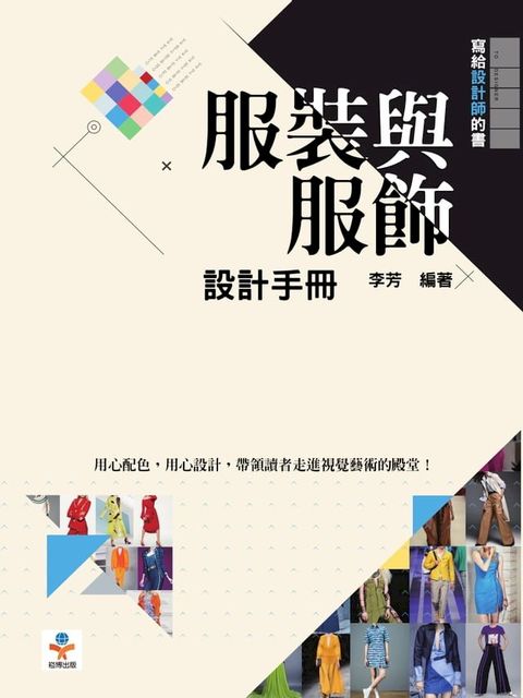 服裝與服飾設計手冊(Kobo/電子書)