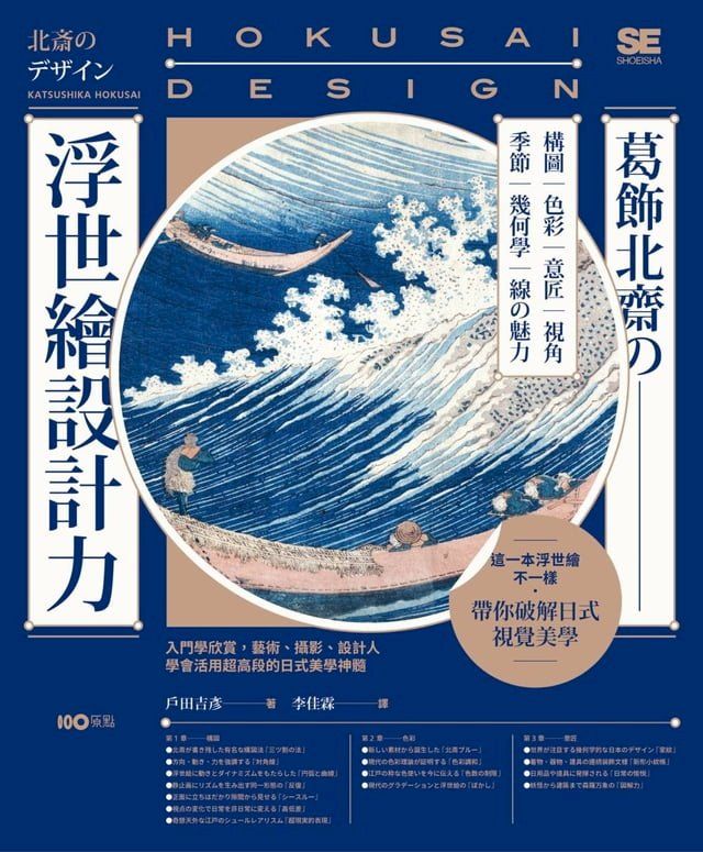  葛飾北齋の浮世繪設計力：入門學欣賞，藝術、攝影、設計人學會活用超高段的日式美學神髓(Kobo/電子書)