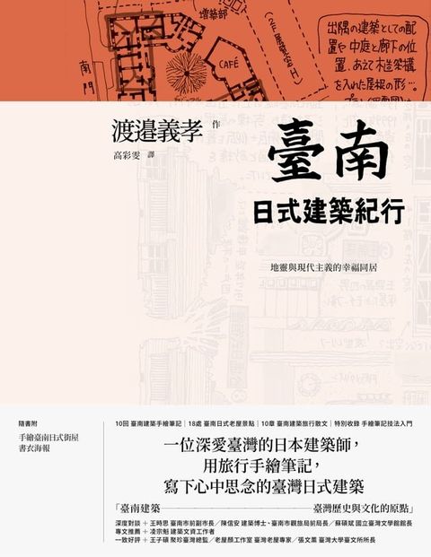 臺南日式建築紀行：地靈與現代主義的幸福同居(Kobo/電子書)