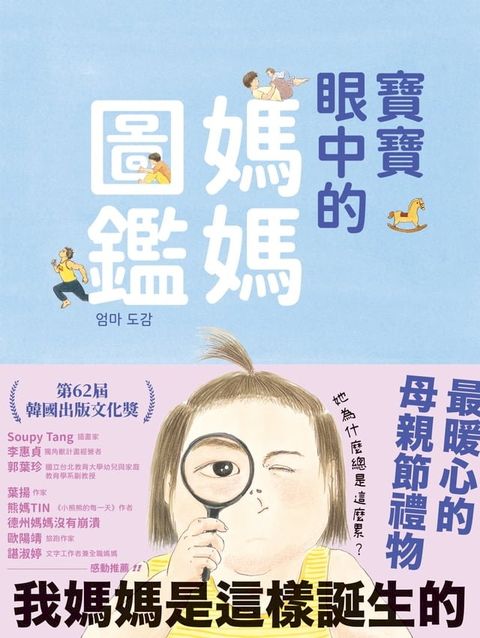 寶寶眼中的媽媽圖鑑(Kobo/電子書)