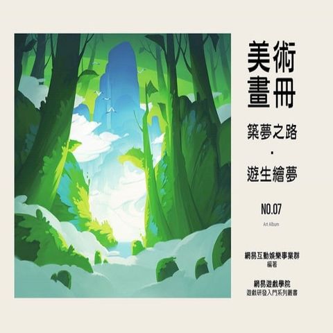 美術畫冊：築夢之路，遊生繪夢(Kobo/電子書)