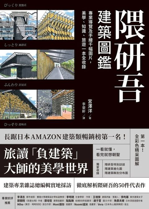 隈研吾建築圖鑑:專業導覽及手繪千幅圖片，美學、知識、旅遊一本全收錄(Kobo/電子書)