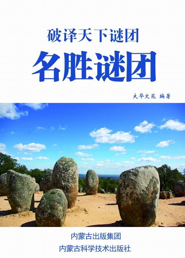  破译天下谜团：名胜谜团(Kobo/電子書)