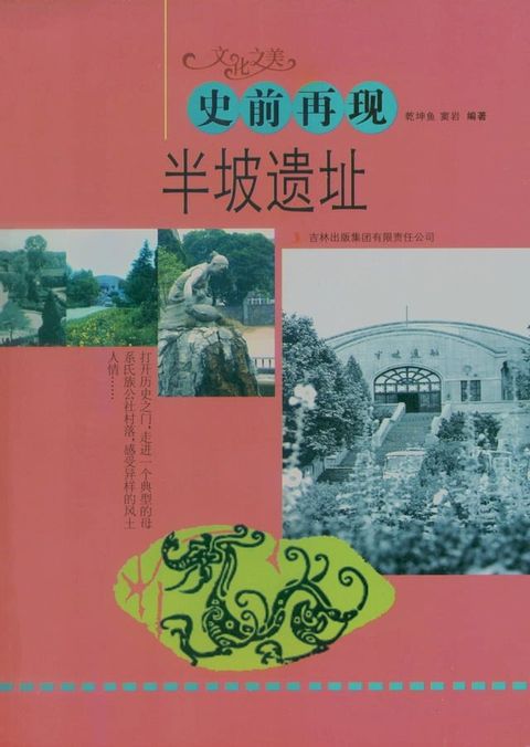 史前再现：半坡遗址(Kobo/電子書)