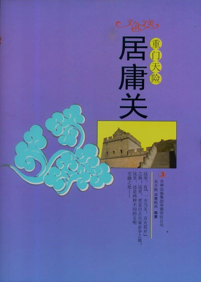  重门天险：居庸关(Kobo/電子書)