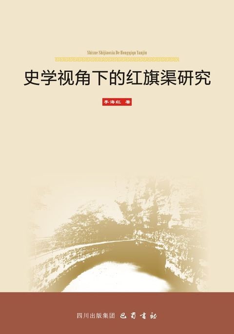 史学视角下的红旗渠研究(Kobo/電子書)