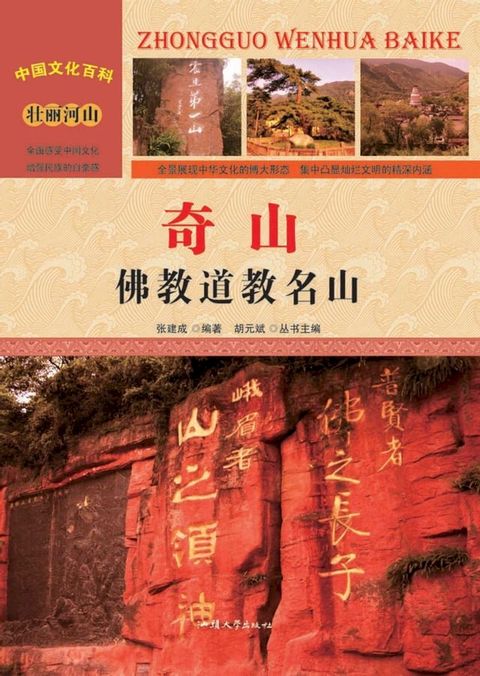 奇山：佛教道教名山(Kobo/電子書)