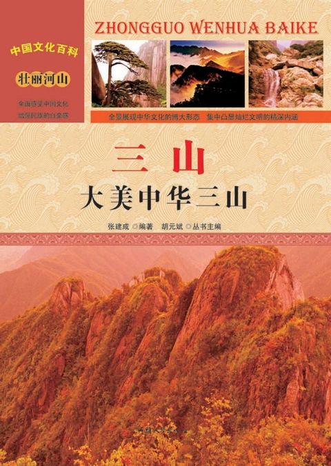 三山：大美中華三山(Kobo/電子書)