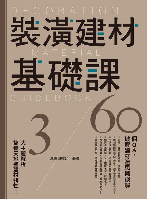 裝潢建材基礎課(Kobo/電子書)