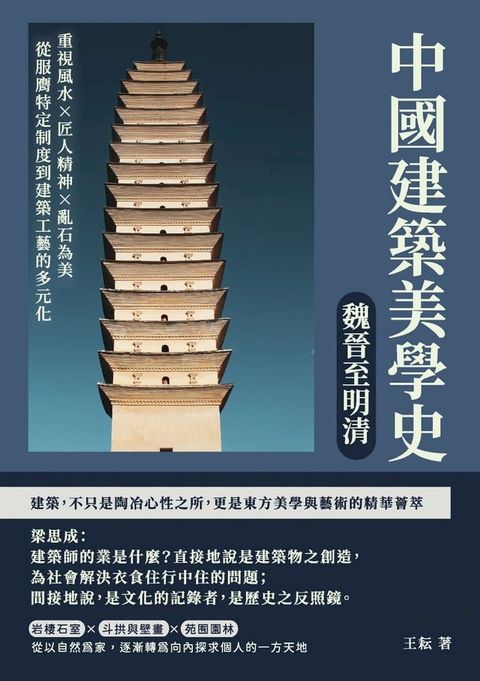 中國建築美學史——魏晉至明清：重視風水×匠人精神×亂石為美，從服膺特定制度到建築工藝的多元化(Kobo/電子書)