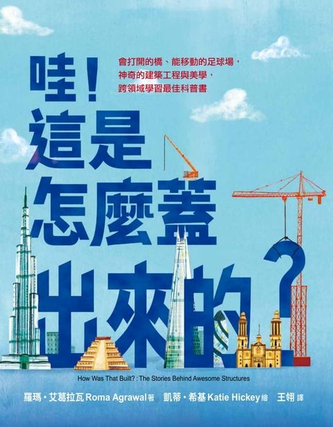 哇！這是怎麼蓋出來的？：會打開的橋、能移動的足球場，神奇的建築工程與美學，跨領域學習最佳科普書(Kobo/電子書)