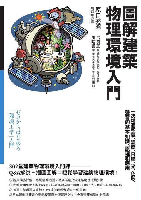 圖解建築物理環境入門：一次精通空氣、溫度、日照、光、色彩、聲音的基本知識、原理和應用(Kobo/電子書)