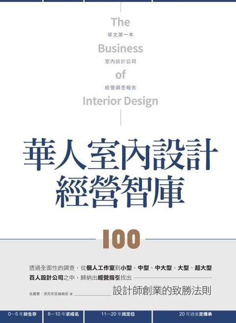華人室內設計經營智庫100(Kobo/電子書)