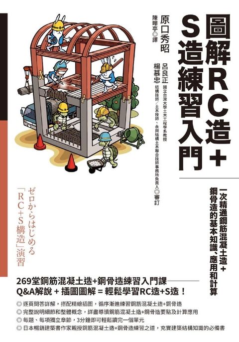 圖解RC造+S造練習入門：一次精通鋼筋混凝土造+鋼骨造的基本知識、應用和計算(Kobo/電子書)