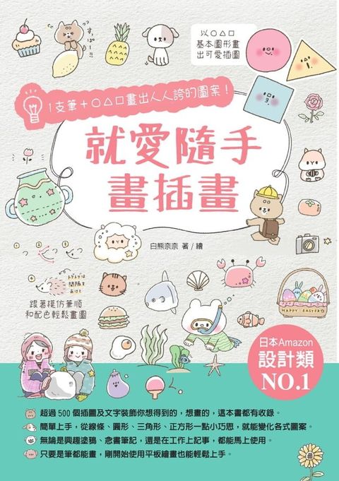 就愛隨手畫插畫：1支筆+○△□畫出人人誇的圖案！(Kobo/電子書)