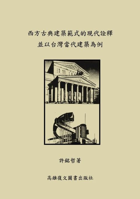 西方古典建築範式的現代詮釋並以台灣當代建築為例(Kobo/電子書)