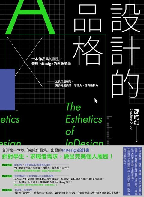 設計的品格：一本作品集的誕生，體現InDesign的極致美學(Kobo/電子書)