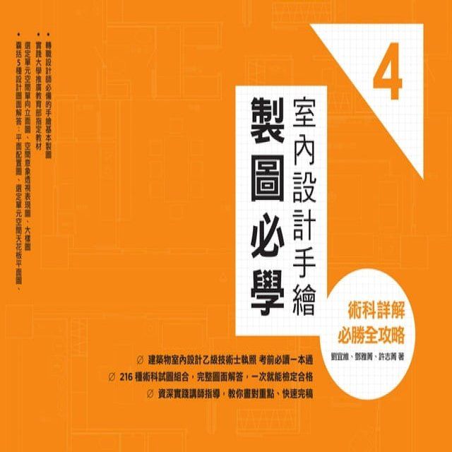  室內設計手繪製圖必學4：術科詳解必勝全攻略(Kobo/電子書)