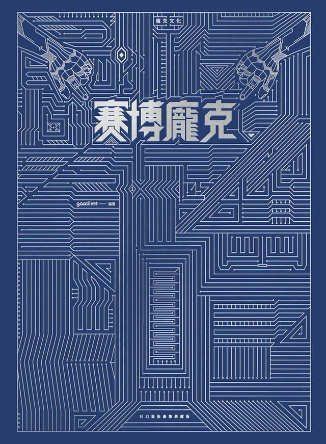  賽博龐克x蒸氣龐克(Kobo/電子書)